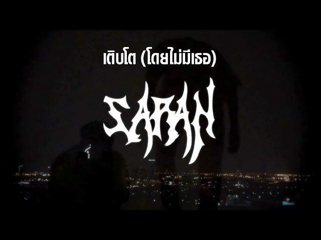 เติบโต ( โดยไม่มีเธอ ) - SARAN X Black Heart Feat.DAVIDBOIE [Official Lyrics Video]