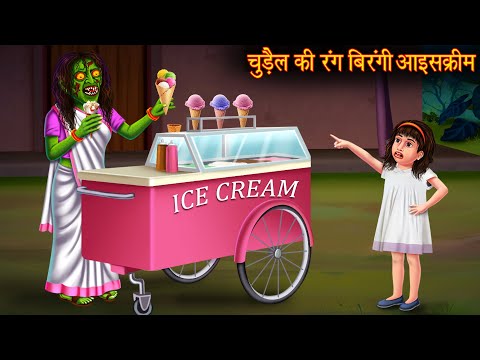चुड़ैल की रंग बिरंगी आइसक्रीम | Witch Ice Creams | Horror Stories | Bedtime Bhootiya Kahaniya | Story