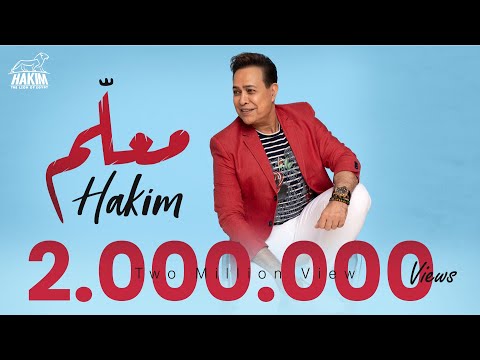 Hakim - Ma'alem  [Official Lyrics Video 2022]  l 2022  حكيم - مــعــلــم