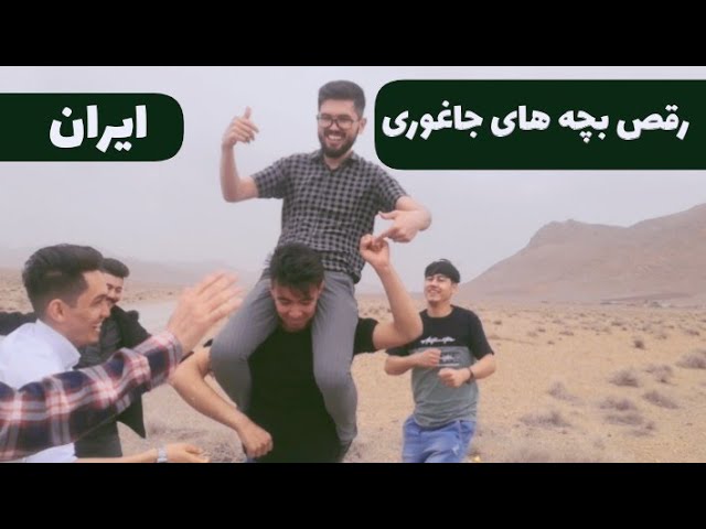 رقص شاد و جدید بچه های جاغوری در ایران ((آهنگ قومندان هزاره)) #رقص_جاغوری #رقص #جاغوری #هزارگی
