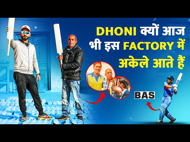 Inside BAS Cricket Bat Factory |  MS Dhoni's Favorite Brand! | @SportsLaunchpad