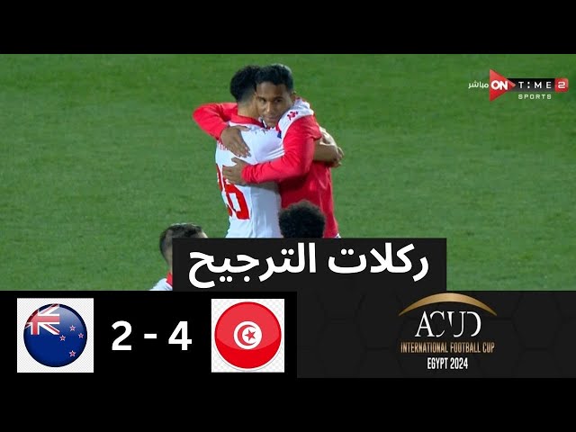 ركلات الترجيح  | تونس - نيوزيلندا | 4 - 2 | المركز الثالث - بطولة كأس عاصمة مصر