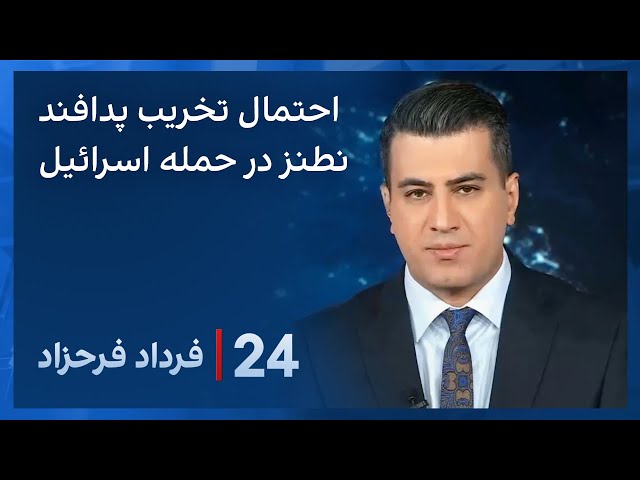 ‏‏‏﻿﻿۲۴ با فرداد فرحزاد:احتمال تخریب پدافند هوایی تاسیسات نطنز در حمله منتسب به اسرائیل
