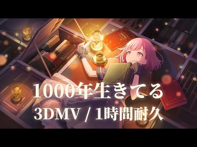 【プロセカ】1000年生きてる / ワンダーランズ×ショウタイム × 巡音ルカ / 3DMV / 1時間耐久