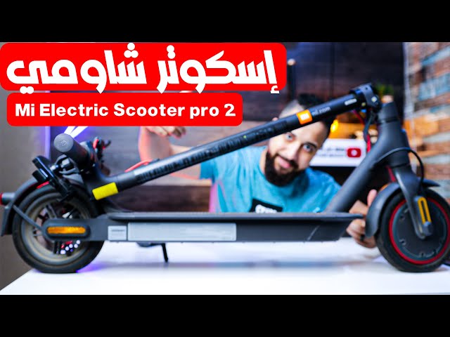 سكوتر شاومي  برو ٢ || Mi Electric Scooter Pro 2 🔥🔥