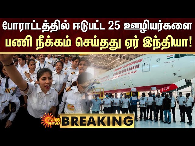 BREAKING | போராட்டத்தில் ஈடுபட்ட 25 ஊழியர்களை பணி நீக்கம் செய்தது  Air India Express | Sun News
