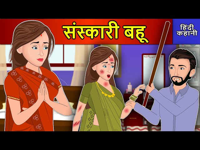 Hindi Story संस्कारी बहू: Saas Bahu Ki Kahaniya | Moral Stories | Kahani Ghar Ghar Ki