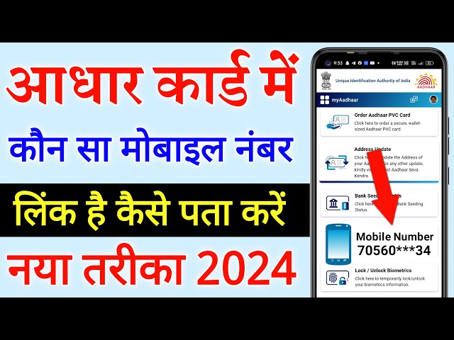 Aadhar Card Me Mobile Number Kaise Check Kare How To Check Mobile Number Registered In Aadhaar Card