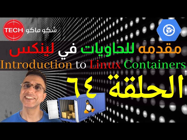 Introduction to Linux Containers (Arabic) Ep64 –مقدمه للحاويات في اللينكس الحلقة ٦٤