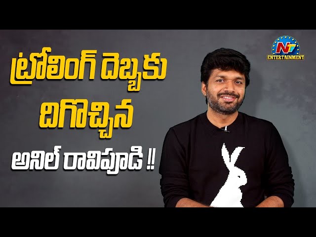 Director Anil Ravipudi Responded to Trolling..! | NTV ENT