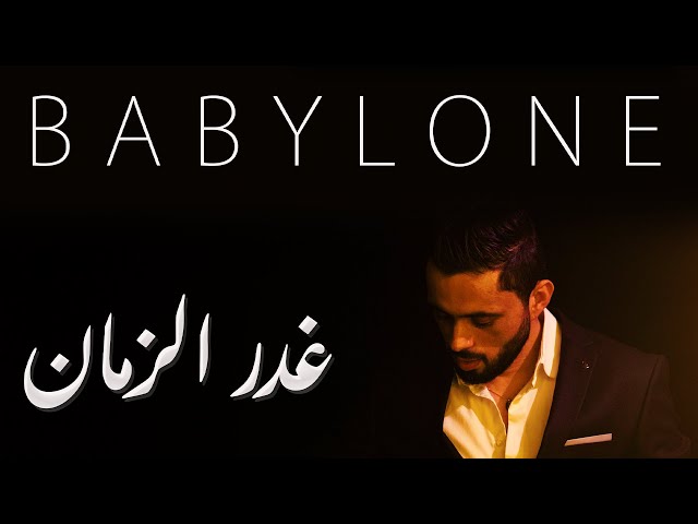 Amine Babylone - Ghadr Ezamen (Exclusive) 2023 | أمين بابيلون - غدر الزمان