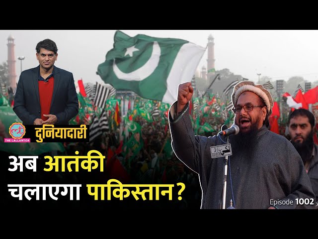 क्या Mumbai Attacks का मास्टरमाइंड Hafiz Saeed पाकिस्तान में सरकार बनाने वाला है? Duniyadari E1002