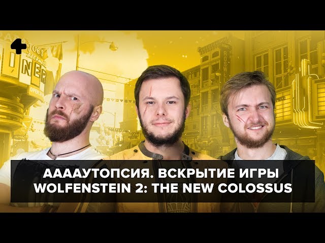 ААААутопсия №17. Вскрытие игры Wolfenstein 2: The New Colossus