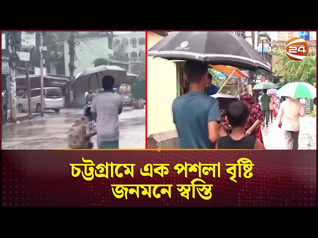 চট্টগ্রামে স্বস্তির বৃষ্টিতে অস্বস্তির নাম 'বজ্রপাত'! | Weather News | Rain | Channel 24