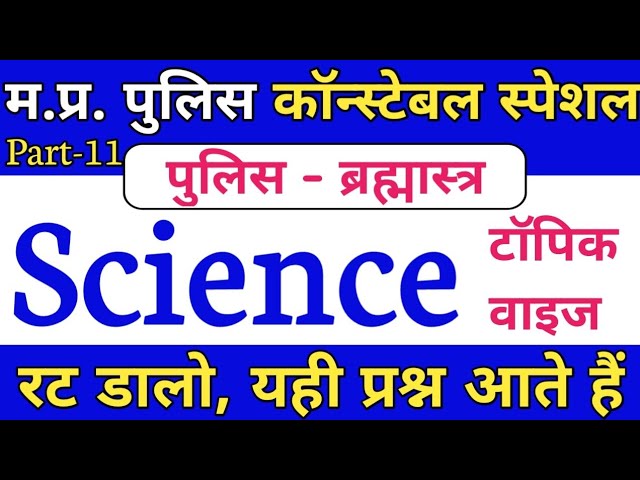 MP Police Science Questions || MP Police 2021