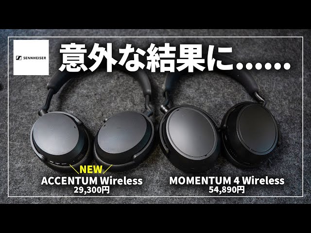 【比較レビュー】ゼンハイザー最新ワイヤレスヘッドホン「ACCENTUM Wireless」MOMENTUM 4 Wirelessとの違いは？