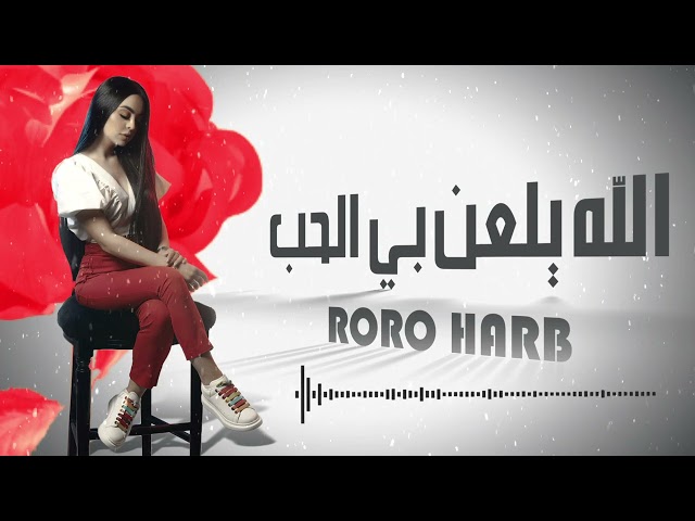 Roro Harb - Allah Yel3an Bay El Hob (Official Lyric Video) | رورو حرب - الله يلعن بي الحب