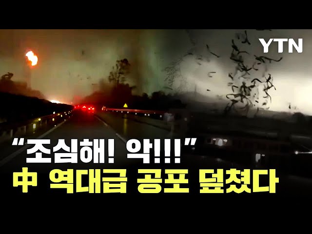 중국 덮친 ‘기상 이변’ 공포..“악!!” 운전자의 긴박한 외침 [세계는 날리지] / YTN