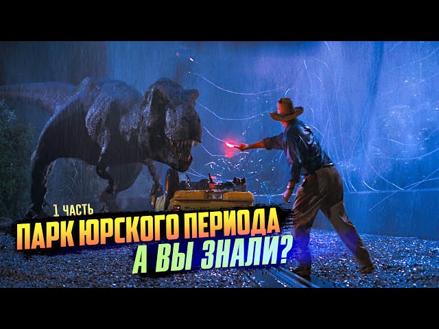 ПАРК ЮРСКОГО ПЕРИОДА интересные факты о первом фильме (1993)
