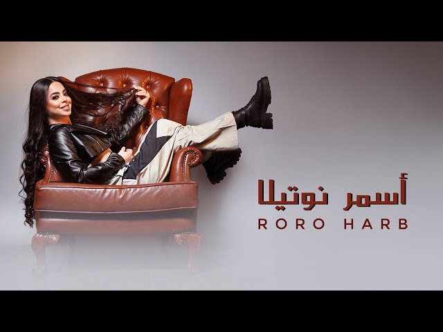Roro Harb - Asmar Nutella (Official Lyric Video) | رورو حرب - أسمر نوتيلا