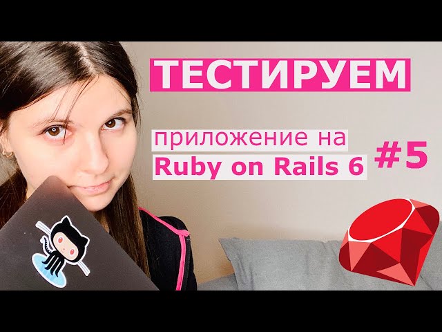 Автоматизированные тесты / Пишем соцсеть на Ruby On Rails 6 #5