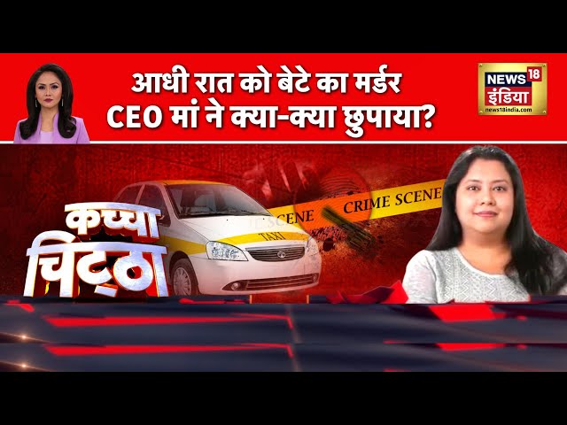 Kachcha Chittha Live : आधी रात को बेटे का मर्डर CEO मां ने क्या-क्या छुपाया? Goa Murder News