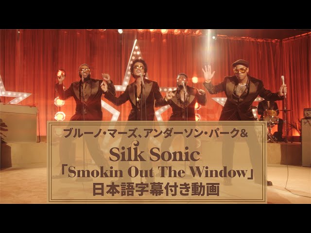 【和訳】Bruno Mars, Anderson .Paak, Silk Sonic「Smokin Out The Window」【公式】