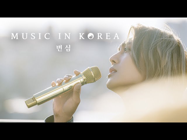 MUSIC IN KOREA - 변심 (unplugged)