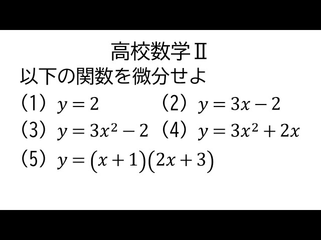導関数の公式【数学Ⅱ微分法】