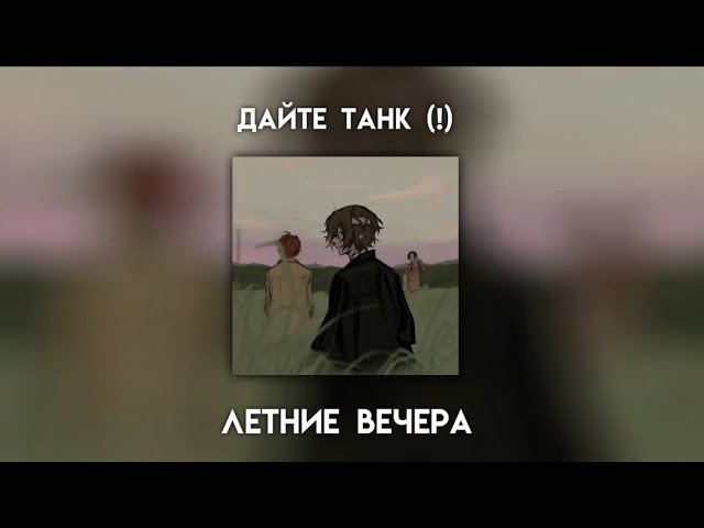 ДЛЯ ПЛЕЙЛИСТА - ДАЙТЕ ТАНК (!) // 1 часть🎲// ванильный сон💗