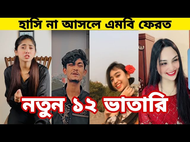 Bangla 💔 Tik Tok Videos | চরম হাসির টিকটক ভিডিও (পর্ব- ৫২) | Bangla Funny TikTok Video | SBF TIKTOK
