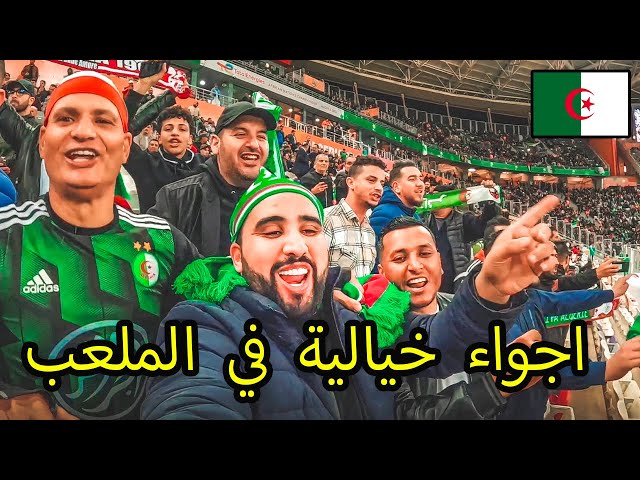 ملعب عالمي و جمهور أسطوري و فوز تاريخي للجزائر 🇩🇿