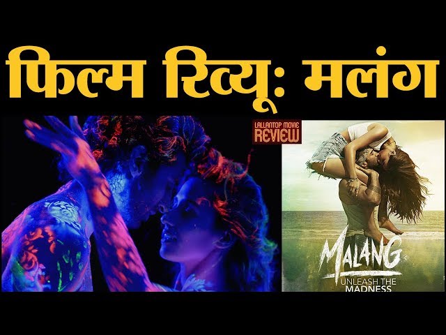 Film Review Malang In Hindi | Aditya R Kapur | Anil Kapoor | Disha Patani | Kunal Kemmu | Mohit Suri