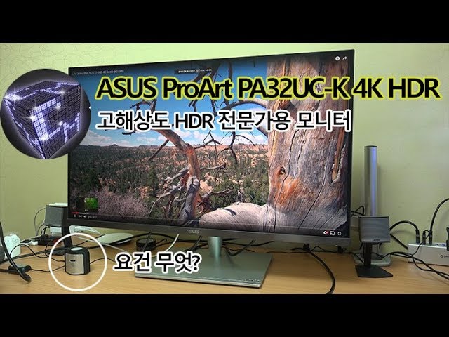 ASUS ProArt PA32UC-K 4K HDR 270만원대 전문가용 모니터