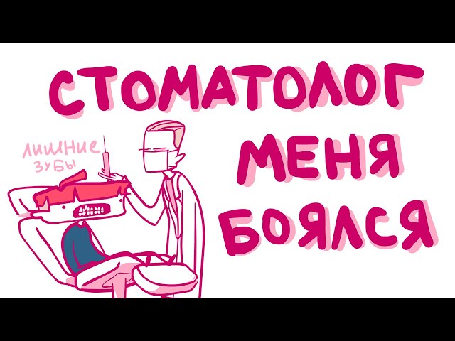 МОИ ЗУБЫ (анимация)