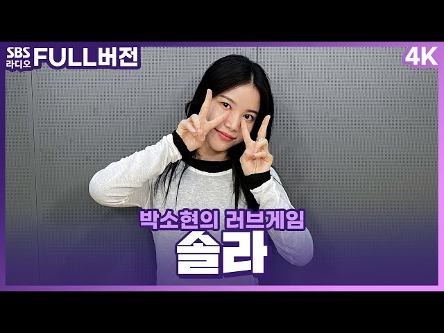 [FULL][4K] 솔라(Solar) | 박소현의 러브게임 | 금주의 인기가요 톱텐 | The K-pop Stars Radio