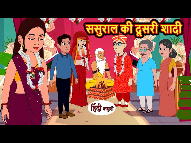 ससुराल की दूसरी शादी | Khani | Moral Stories | Stories in Hindi | Bedtime Stories | Fairy Tales