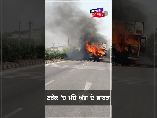 #shorts | ਟਰੱਕ 'ਚ ਮੱਚੇ ਅੱਗ ਦੇ ਭਾਂਬੜ | Rajpura Truck Fire | Punjab News | N18S