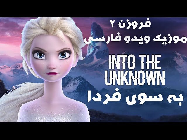 کاور فارسی آهنگ into the unknown از انیمیشن FROZEN 2 /انیمیشن یخ زده 2 به سوی فردا/persian cover