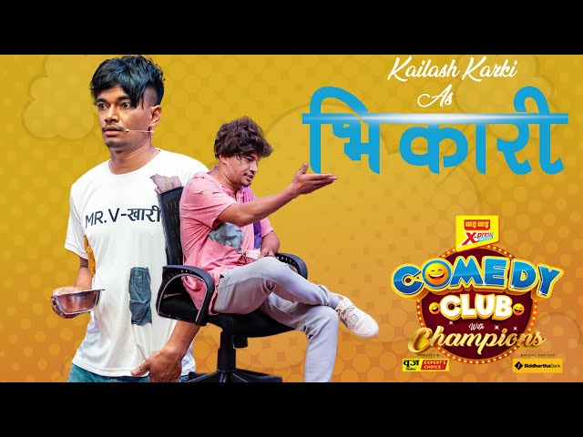 Best Of Kailash Karki As Bhikari || Comedy Clip || Mr. V - खारी