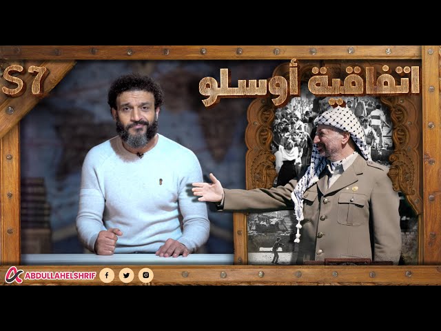 عبدالله الشريف | حلقة 43 | اتفاقية أوسلو | الموسم السابع
