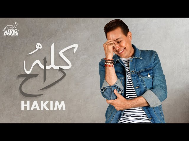Hakim - Kolo Rah [Official Lyrics Video] 2022 l حكيم - كله راح 2022
