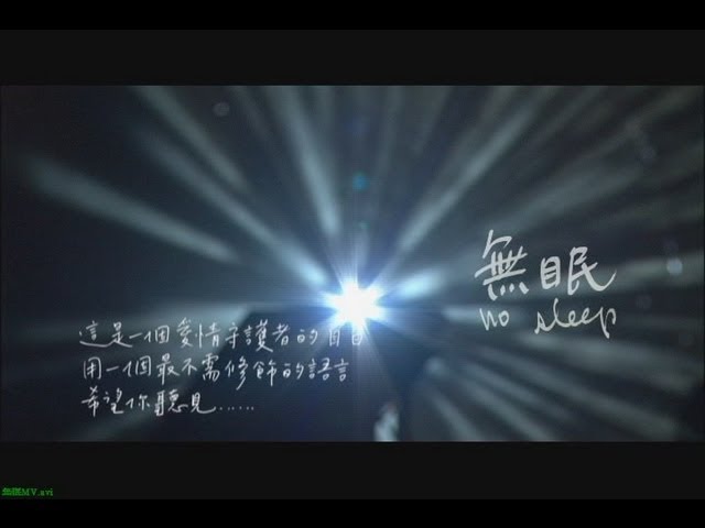 蘇打綠 sodagreen -【無眠】Official Music Video