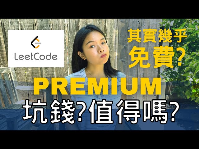 LeetCode 付費版在坑錢? Is LeetCode Premium Worth It in 2021?