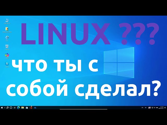 Linux как Windows