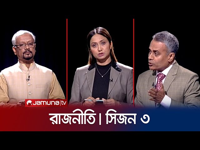 রাজনীতি | সিজন ৩ | RAJNITI | 27 February 2024 | Jamuna TV