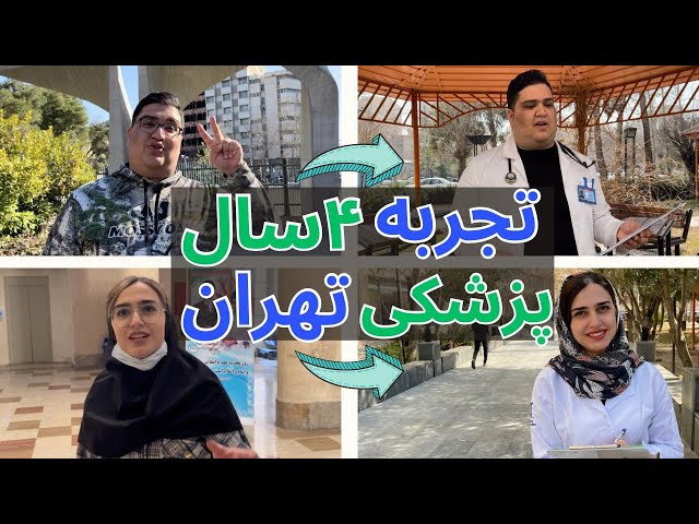 تجربه ۴ سال از پزشکی دانشگاه تهران😍 با دکتر مولین دانشجو پزشکی تهران