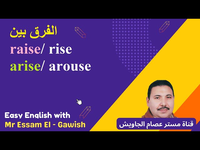 الفرق بين raise /  rise /  arise/ arouse