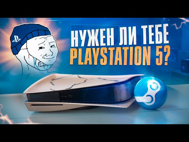 Нужен ли тебе PlayStation 5 в 2024
