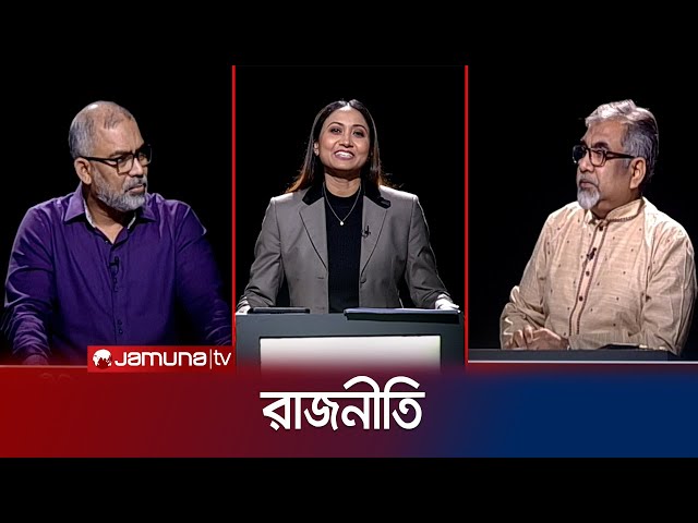 রাজনীতি | সিজন ৩ | RAJNITI | 17 March 2024 | Jamuna TV